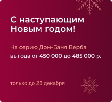 Дом-Баня Верба