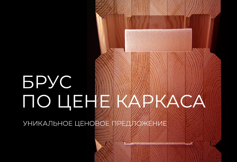 Брус по цене каркаса