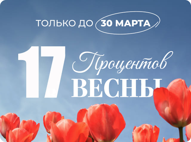 17 ПРОЦЕНТОВ ВЕСНЫ! 