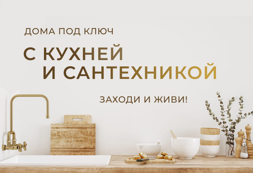 Обновление комплектации «Заходи и живи»