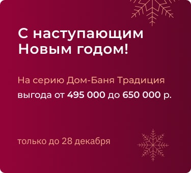 Дом-баня Традиция