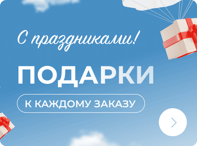 Подарки к каждому заказу: при заключении договора — услуга на выбор