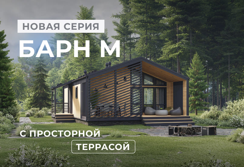 Новинка: коттеджи «Барн М» с просторной террасой