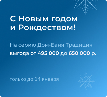 Дом-баня Традиция