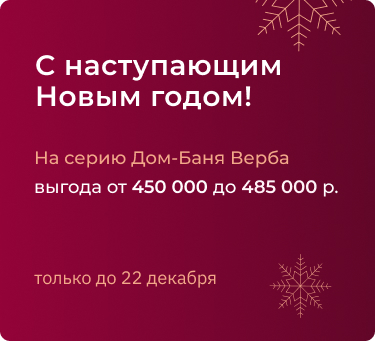 Дом-Баня Верба