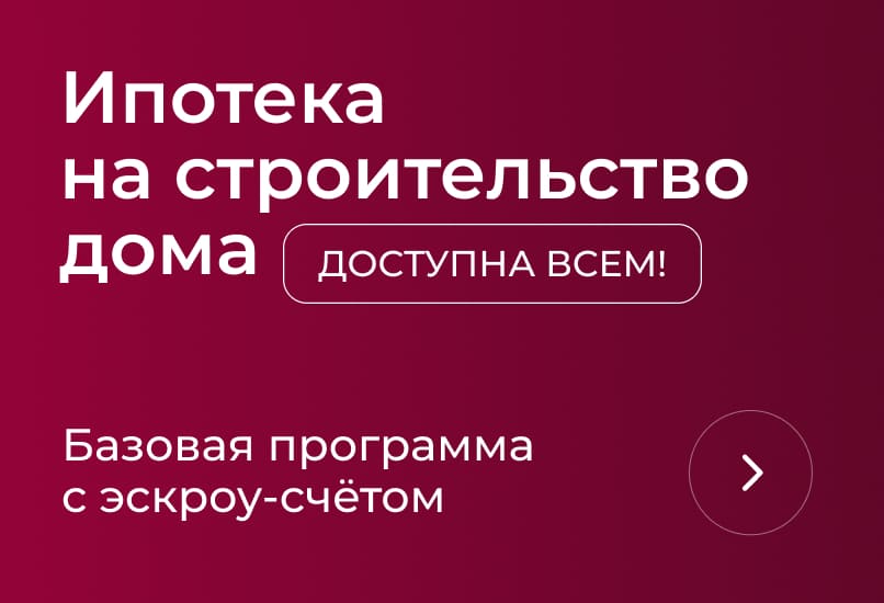 Ипотека на строительство. Базовая программа с эскроу — доступна каждому!