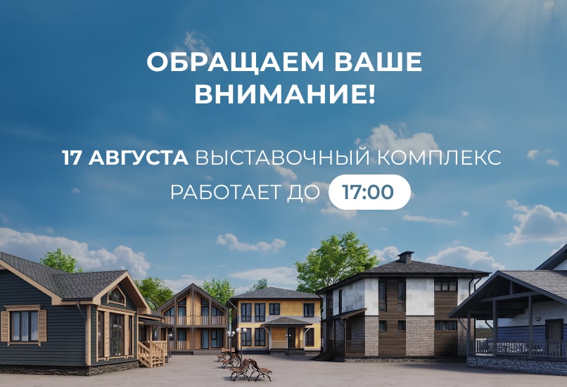 График работы выставочного комплекса 17 августа