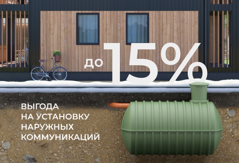 Наружные коммуникации с выгодой до 15%