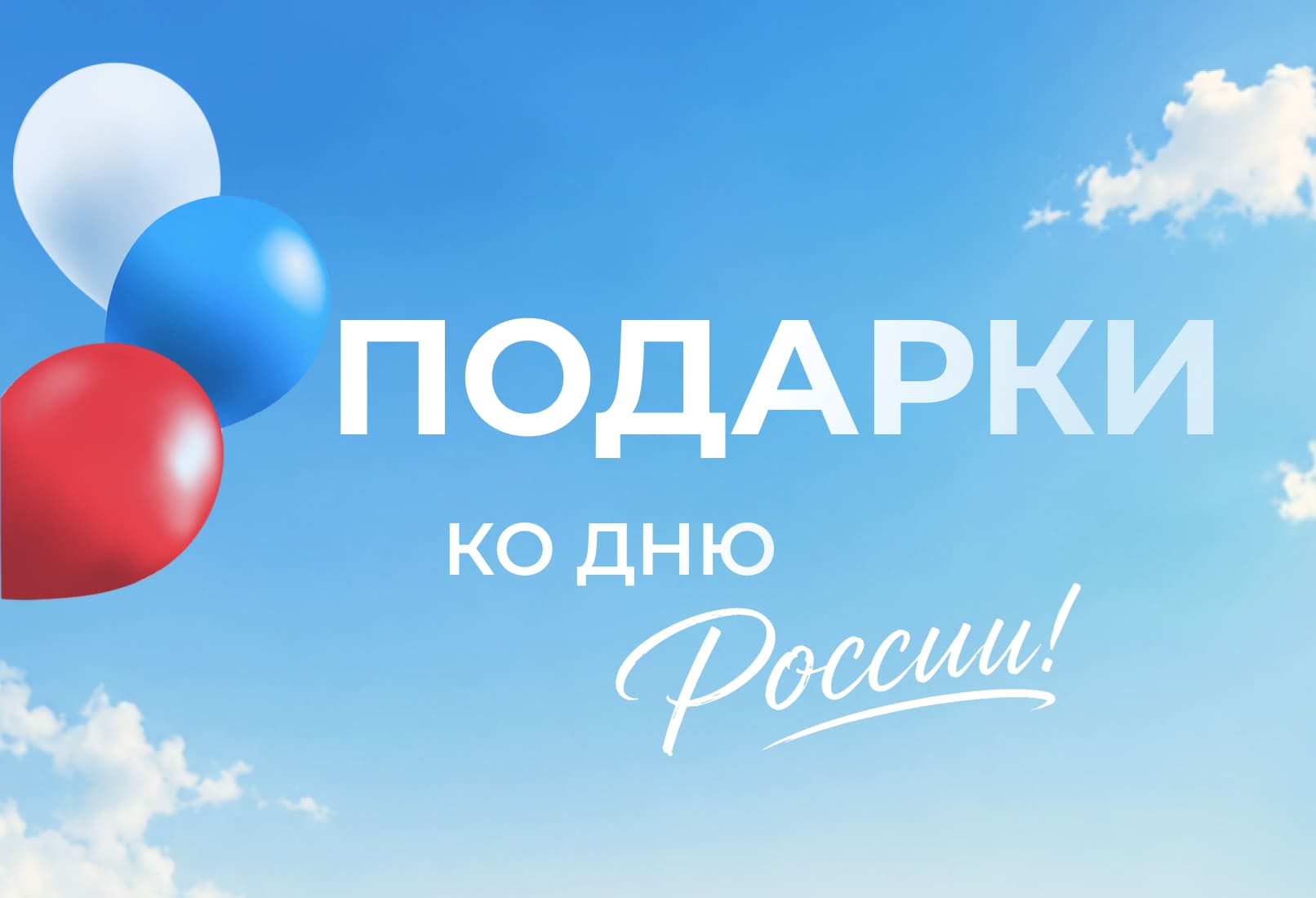 Подарки к каждому заказу: при заключении договора — услуга на выбор