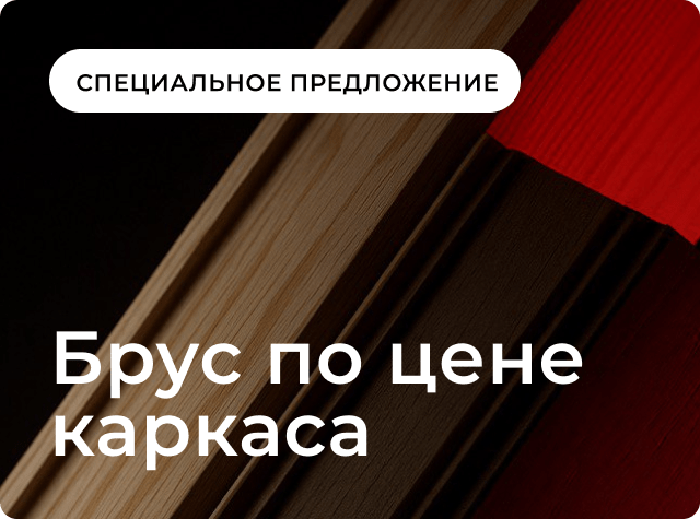 Брус по цене каркаса