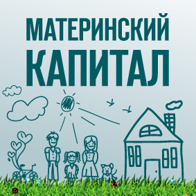 Компания «Теремъ» принимает материнский капитал