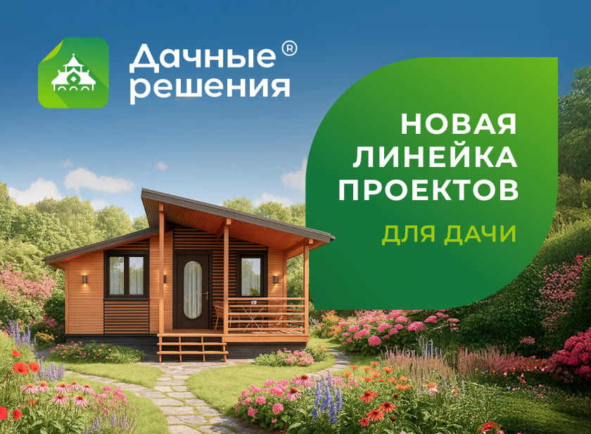 Дачные решения
