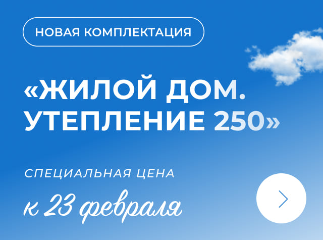 Новая комплектация «Жилой дом. Премиум. Утепление 250» с усиленным конструктивом по специальной цене!