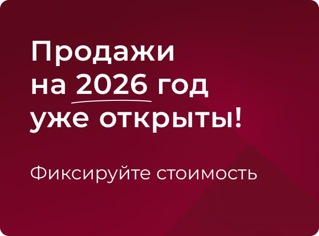 Компания «Теремъ» открывает продажи на 2026 год!
