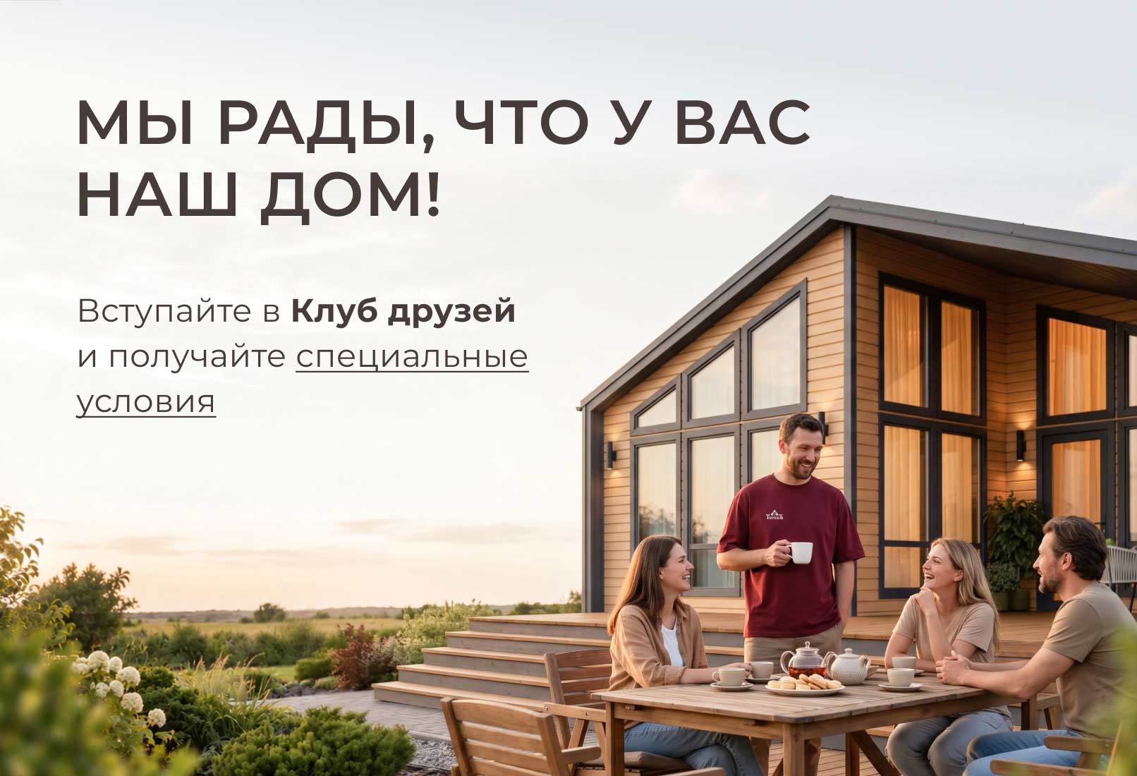 Клуб друзей: особые условия для клиентов компании «Теремъ»