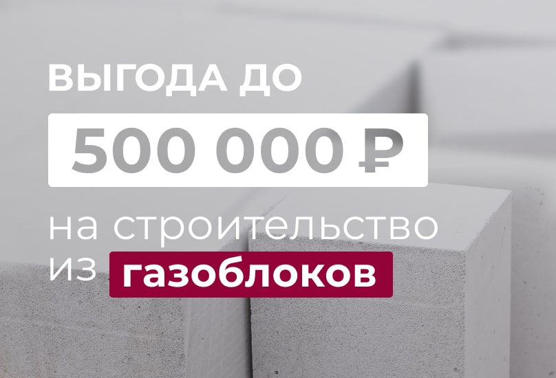 Специальное предложение на строительство из газоблоков
