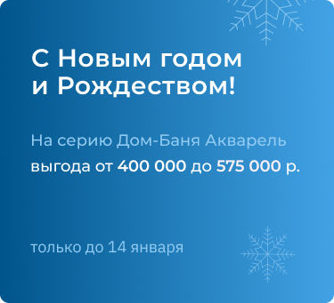 Дом-Баня Акварель