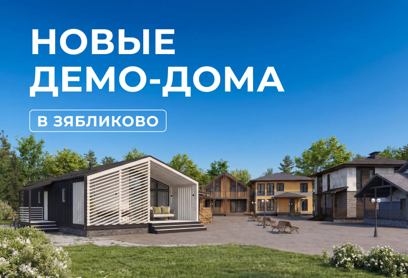 Строительство новых демо-домов в выставочном комплексе у м. Зябликово