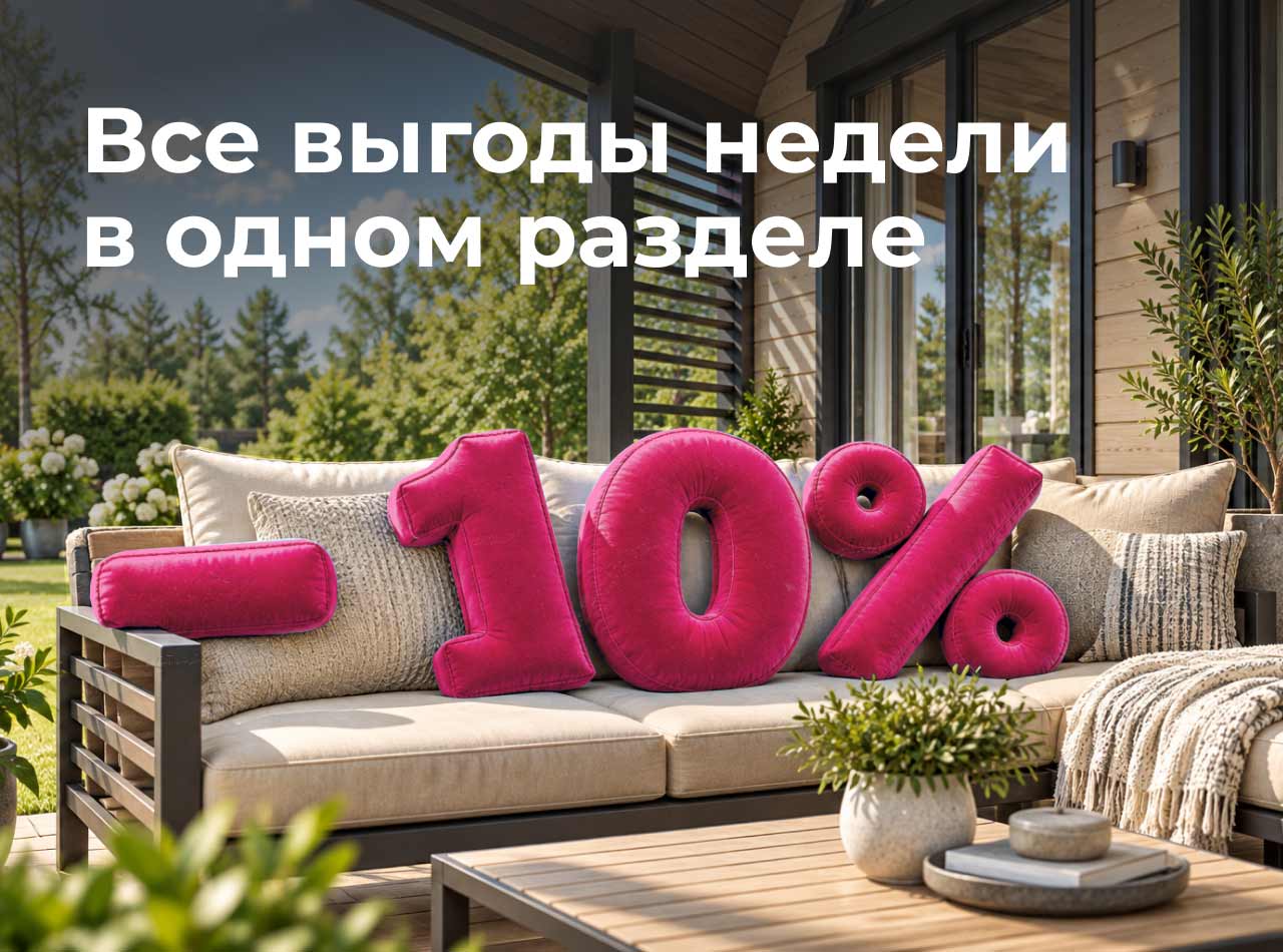 Выгоды недели