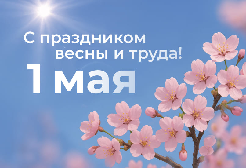 Поздравляем с праздником Весны и Труда! 
