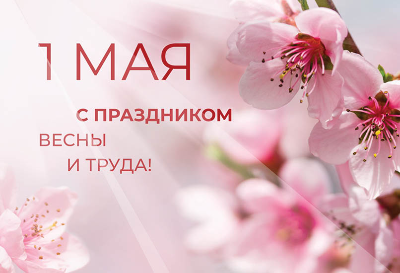 Поздравляем с 1 Мая — светлым праздником весны и труда!