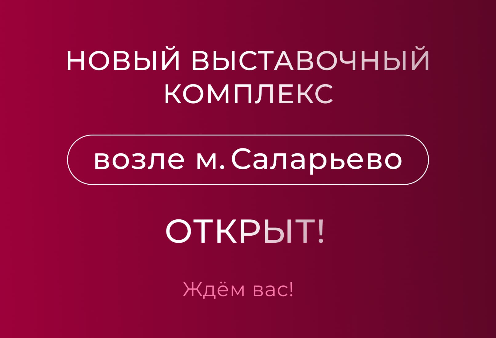 Новый выставочный комплекс возле м. Саларьево открыт