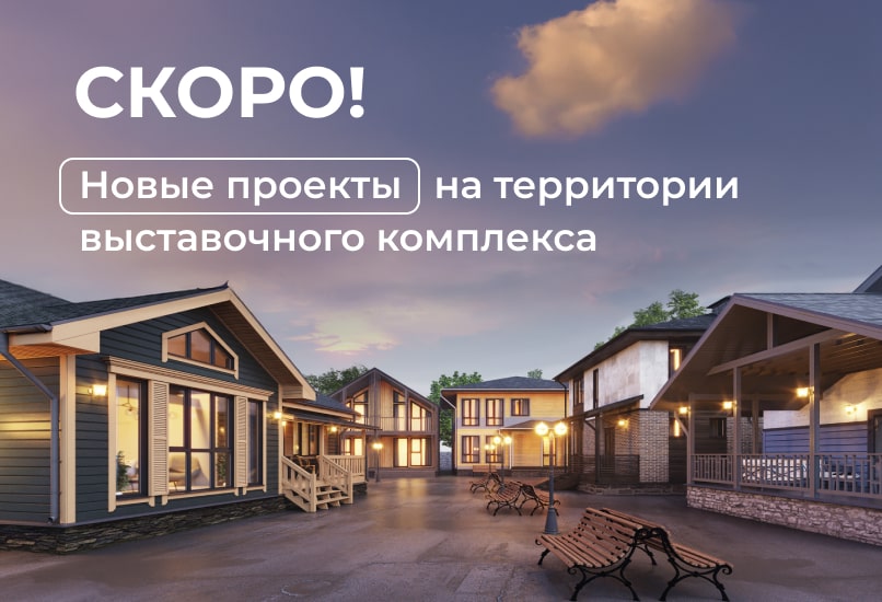 Обновление выставочного комплекса к дачному сезону