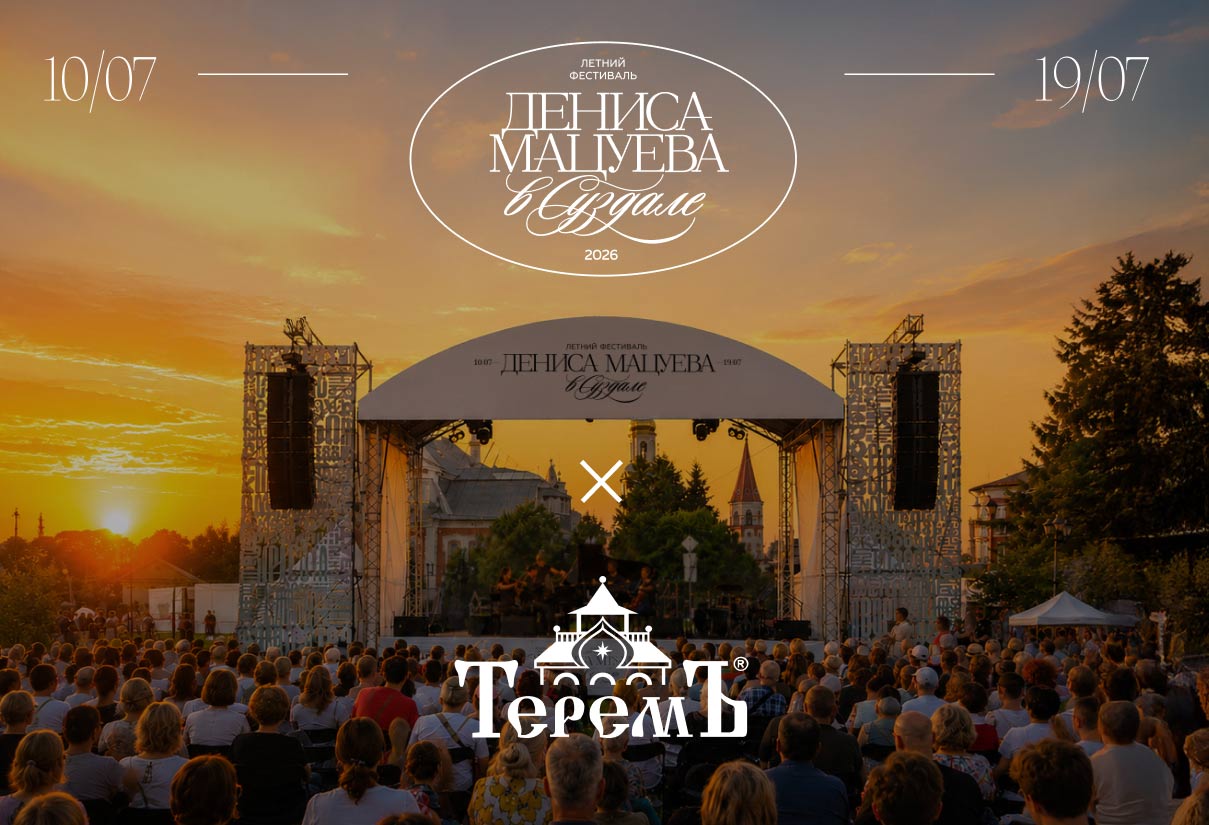 Компания «Теремъ» — партнер Летнего фестиваля Дениса Мацуева в Суздале