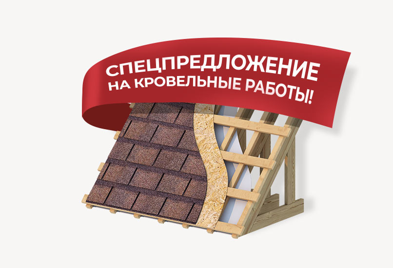 Спецпредложение на кровельные работы!