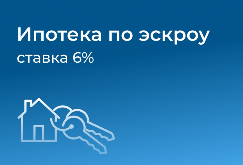 Ипотека по эскроу с первым взносом 20,1%