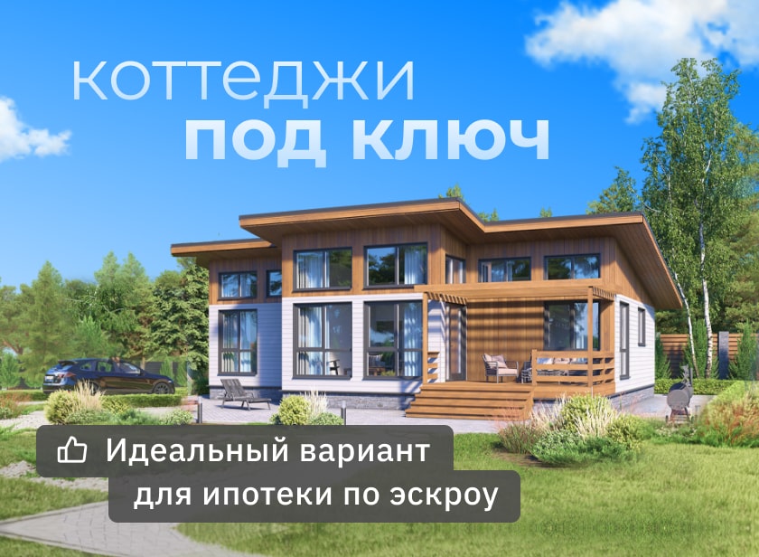 Коттеджи в комплектации «Заходи и Живи»