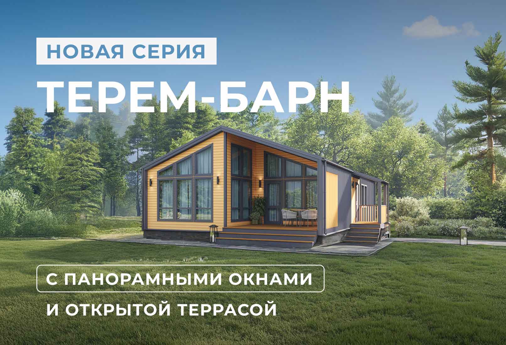 Новинка: современные коттеджи «Терем-Барн»