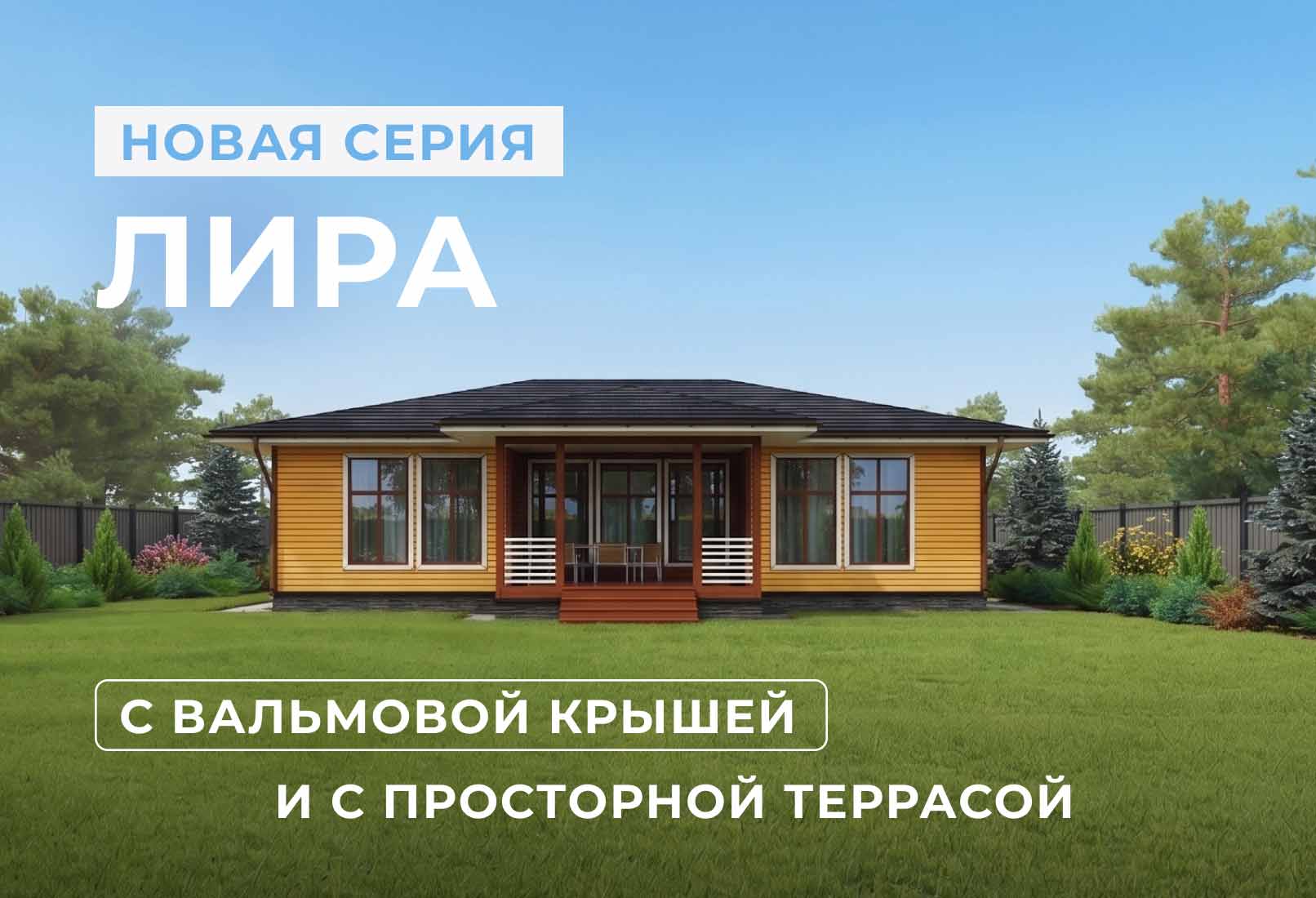 Новинка: современные одноэтажные дома «Лира» и «Лира М» (копия)