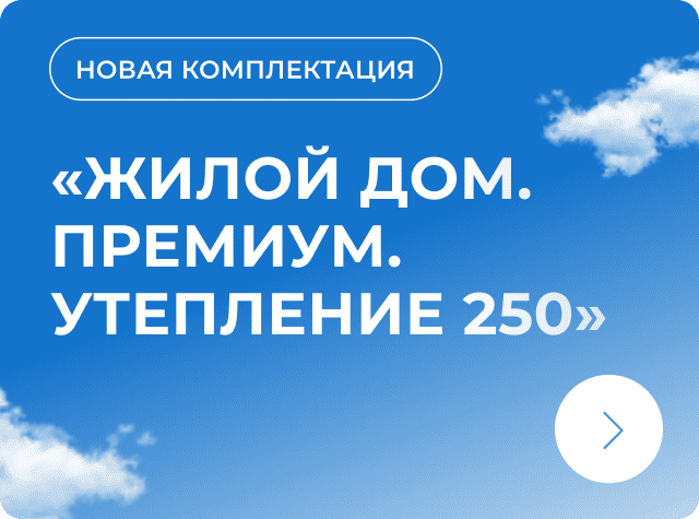 Новая комплектация «Жилой дом. Премиум. Утепление 250» с усиленным конструктивом по специальной цене!