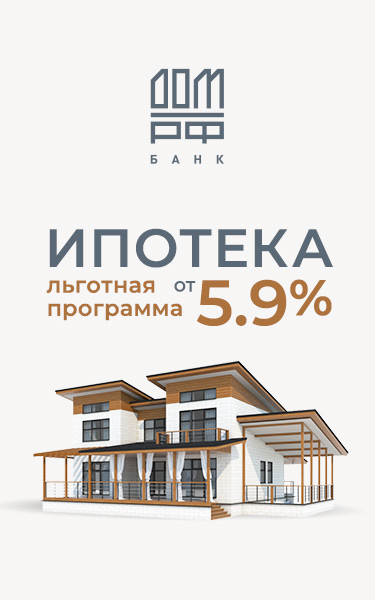 ДОМ.РФ: льготное кредитование от 5,9%
