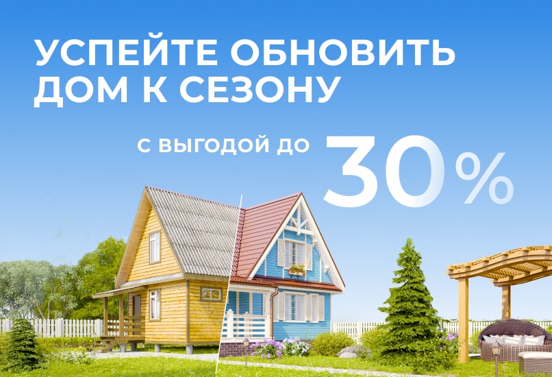 Успейте обновить дом к сезону с выгодой до 30%
