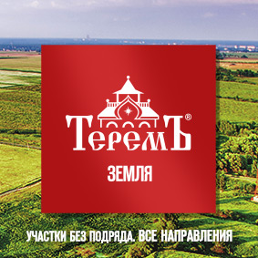 Земельные участки в компании «Теремъ»