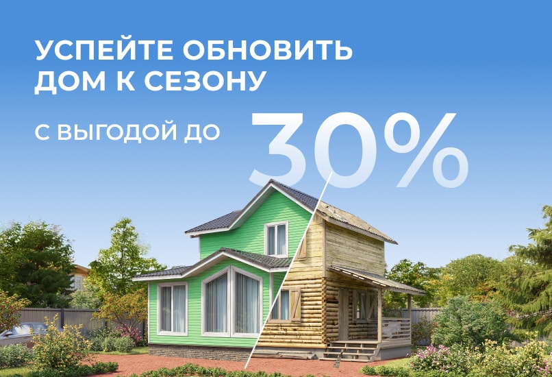 Успейте обновить дом к сезону с выгодой до 30%