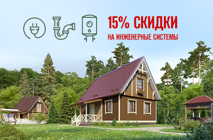 Скидка 15% на инженерные коммуникации