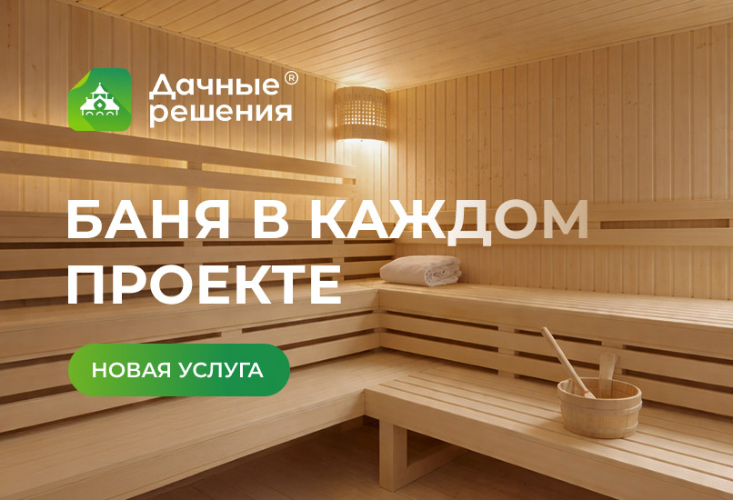 Баня в каждом проекте «Дачных решений»!