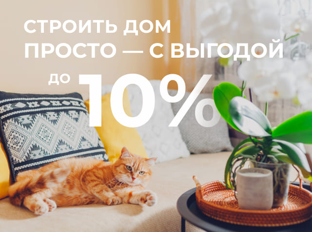 Выгода до 10% в кредит!