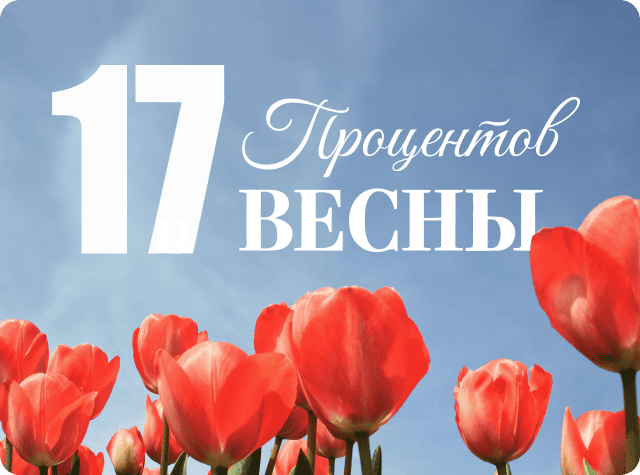 17 ПРОЦЕНТОВ ВЕСНЫ! 