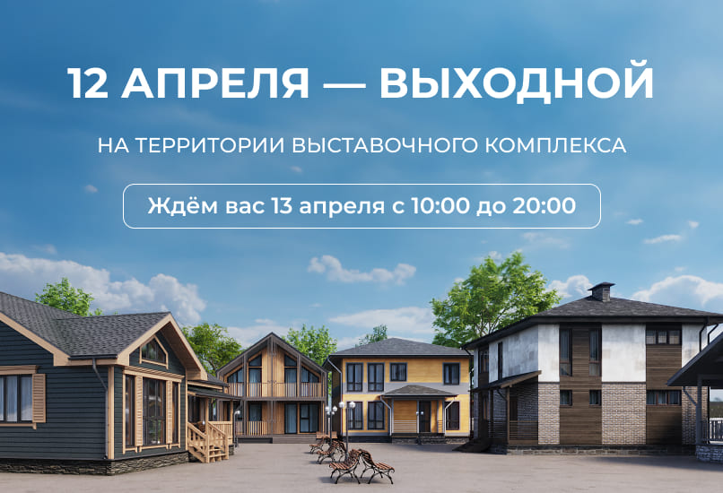 12 апреля — выставочный комплекс не работает