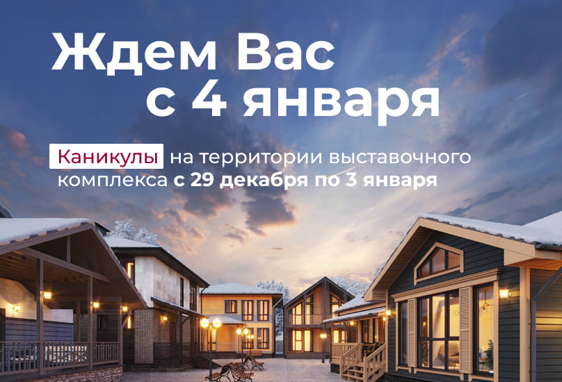 Режим работы выставочного комплекса 29 декабря — 12 января