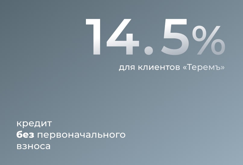 Кредит на строительство под 14,5% без первоначального взноса  —  по цене как на сайте