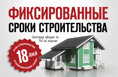 Фиксированные сроки строительства