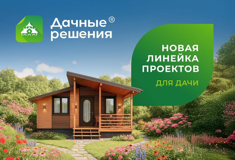 «Дачные решения» — возможности без компромиссов!