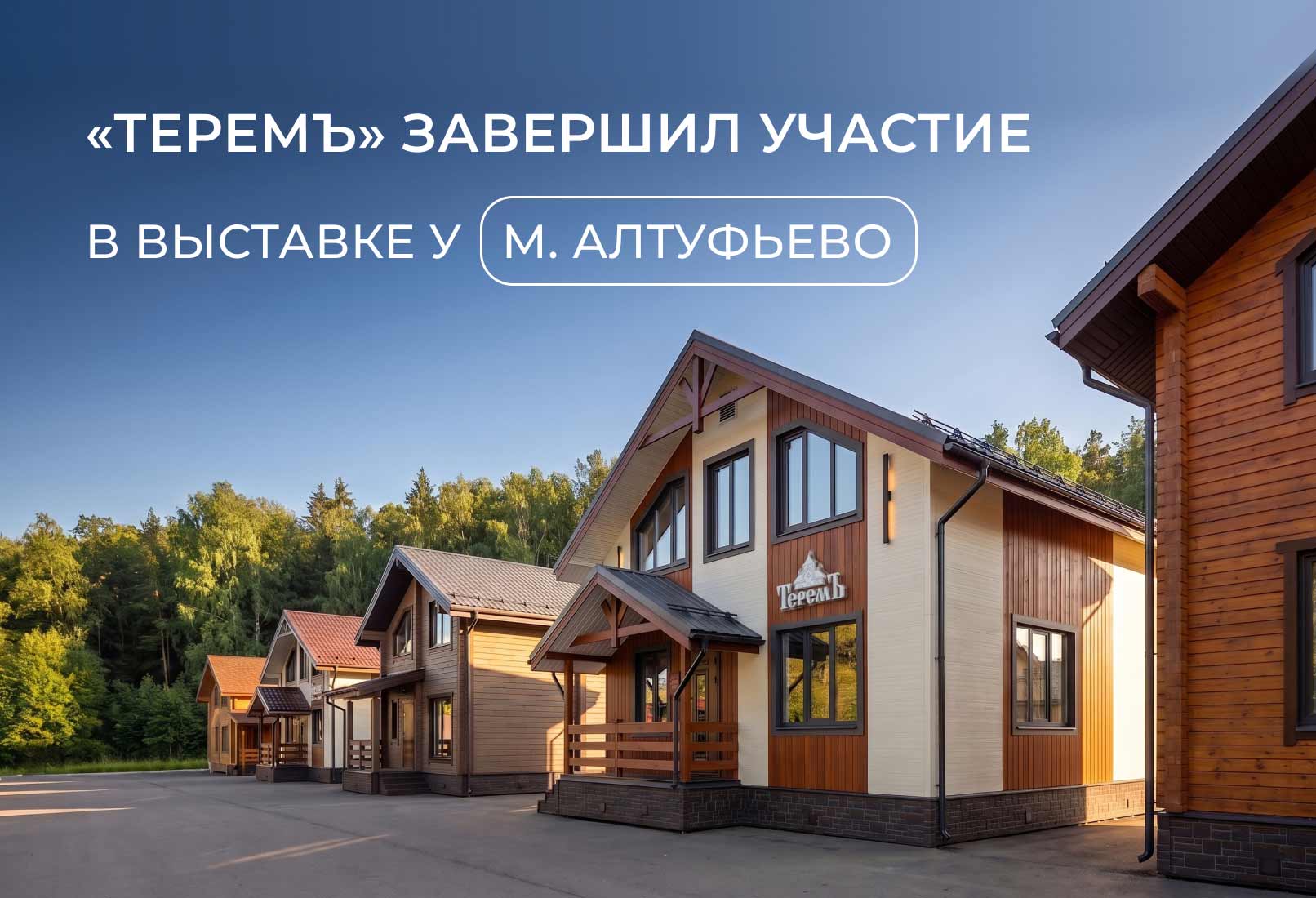 Выставочные дома компании «Теремъ» в Алтуфьево завершили экспозицию