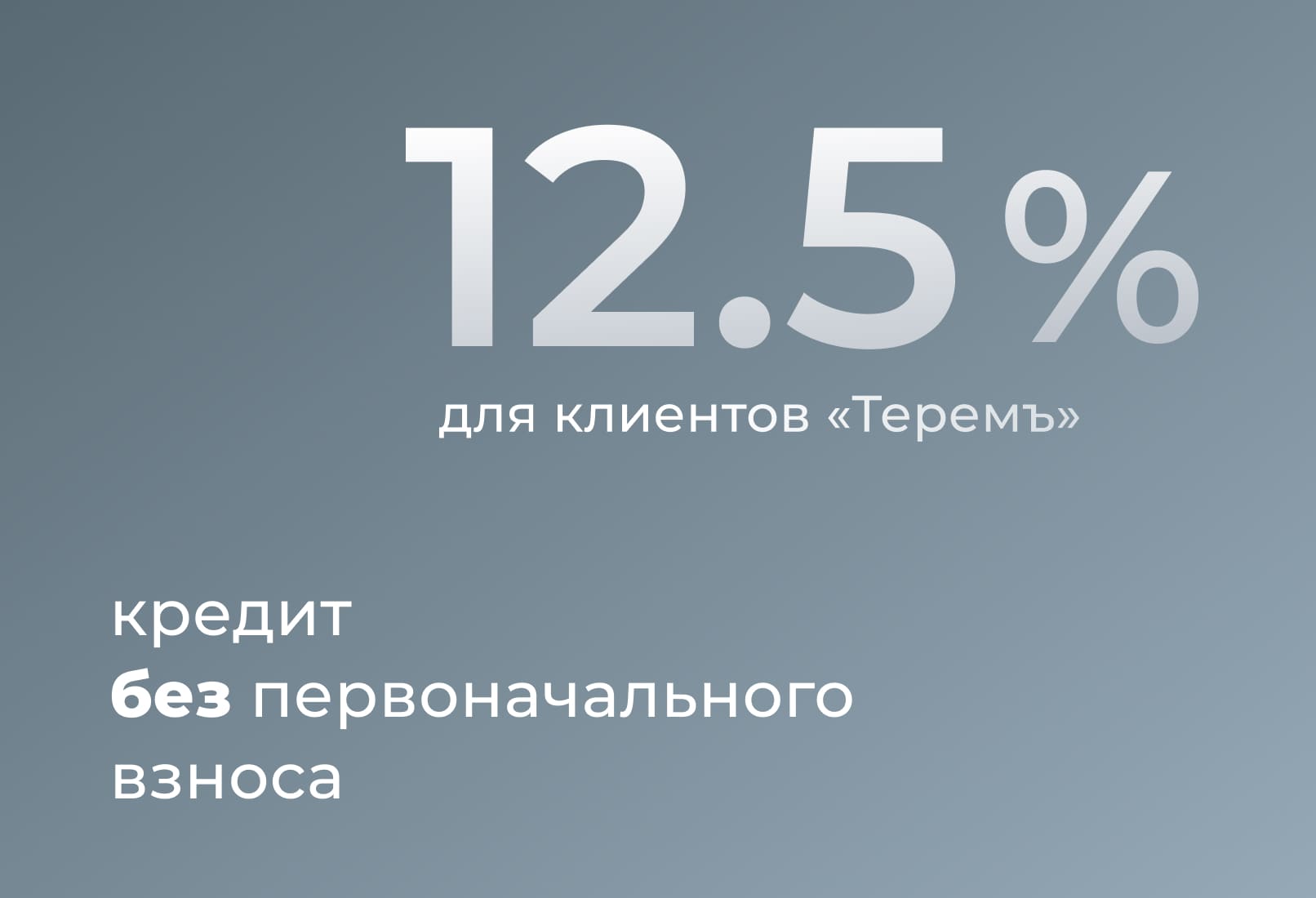 Кредит на строительство под 12,5% без первоначального взноса